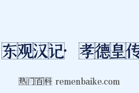 东观汉记·孝德皇传是什么意思的图片